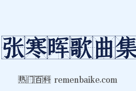 张寒晖歌曲集是什么意思的图片